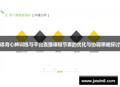 体育心肺训练与平台直播课程节奏的优化与协调策略探讨