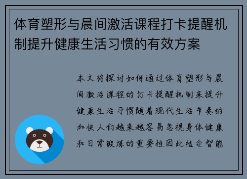 体育塑形与晨间激活课程打卡提醒机制提升健康生活习惯的有效方案