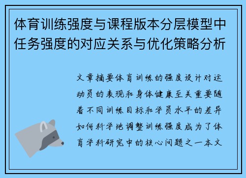 体育训练强度与课程版本分层模型中任务强度的对应关系与优化策略分析