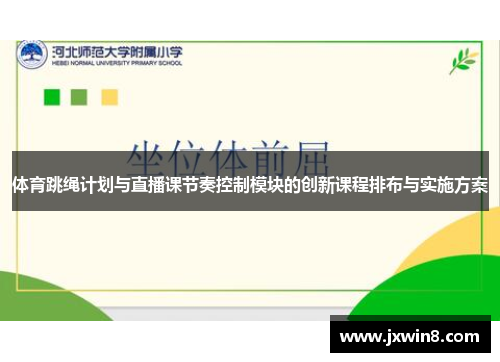 体育跳绳计划与直播课节奏控制模块的创新课程排布与实施方案